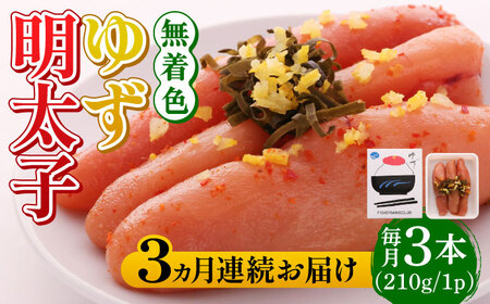 【全3回定期便】無着色 ゆず明太子 3本入り(210g)明太子 めんたい [ABCU015] 