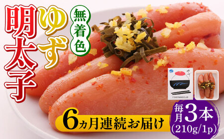 【全6回定期便】無着色 ゆず明太子 3本入り(210g)明太子 めんたい [ABCU016] 