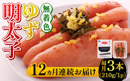 【全12回定期便】無着色 ゆず明太子 3本入り(210g)明太子 めんたい [ABCU017] 