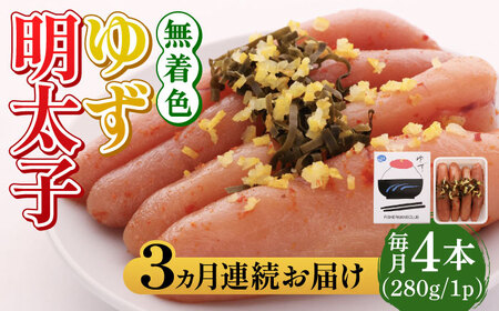 【全3回定期便】無着色 ゆず明太子 4本入り(280g)明太子 めんたい [ABCU018] 
