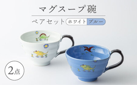 【波佐見焼】マグスープ碗 ペアセット（ホワイト/ブルー）スープマグカップ 食器 【ふきの陶】[NF11] 波佐見焼