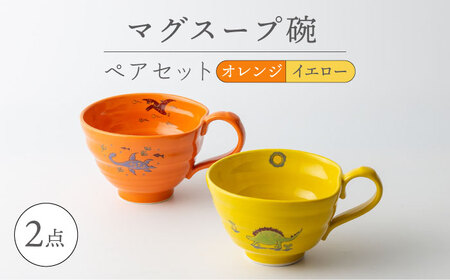 【波佐見焼】マグスープ碗 ペアセット（オレンジ/イエロー）スープマグカップ 食器 【ふきの陶】[NF14] 波佐見焼