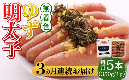 明太子 【全3回定期便】無着色 ゆず明太子 5本入り(350g) [ABCU021] 明太子