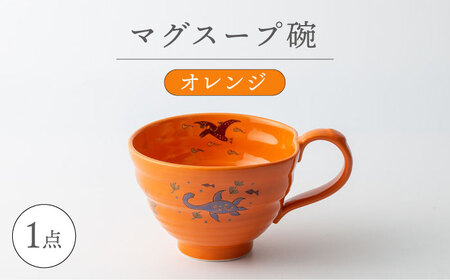 【波佐見焼】マグスープ碗（オレンジ）スープマグカップ 食器 【ふきの陶】[NF15] 波佐見焼