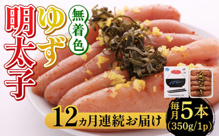 【全12回定期便】無着色 ゆず明太子 5本入り(350g)明太子 めんたい [ABCU023] 