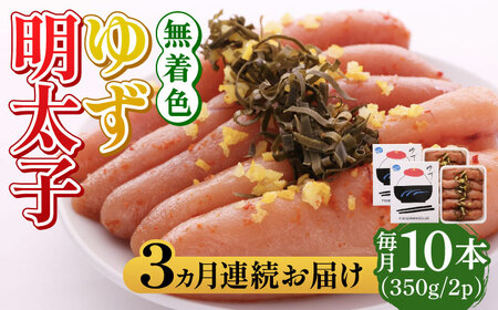 【全3回定期便】無着色 ゆず明太子 10本入り(350g×2) 明太子 めんたい [ABCU024] 