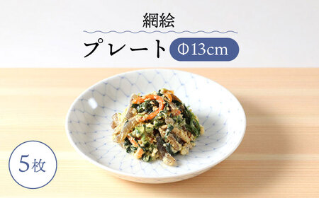 【陶器市特集】【波佐見焼】網絵（あみえ）13cmプレート 和皿 網模様  5枚セット 食器 皿【福田陶器店】[PA323] 波佐見焼