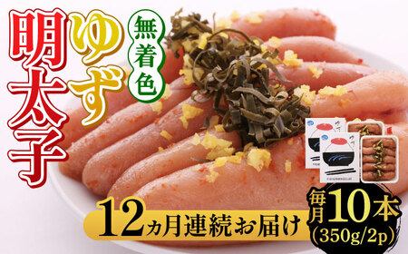 【全12回定期便】無着色 ゆず明太子 10本入り(350g×2) 明太子 めんたい [ABCU026] 
