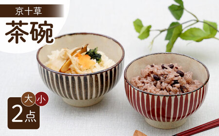 【波佐見焼】京十草 大・小ペア お茶碗 食器【団陶器】[PB119] 波佐見焼