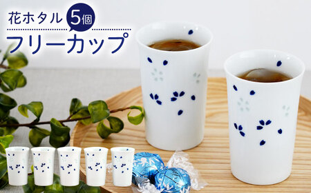 【波佐見焼】花ホタル フリーカップ 5個セット 食器【団陶器】[PB121] 波佐見焼