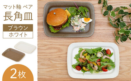 【波佐見焼】マット釉 ペア長角皿(ホワイト・ブラウン) 食器 プレート【団陶器】[PB122] 波佐見焼