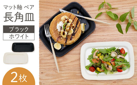 【波佐見焼】マット釉 ペア長角皿(ホワイト・ブラック) 食器 プレート【団陶器】[PB123] 波佐見焼