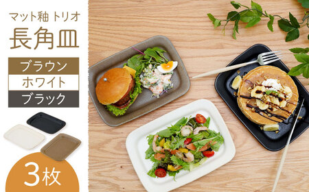 【波佐見焼】マット釉 トリオ長角皿 食器 プレート【団陶器】[PB125] 波佐見焼