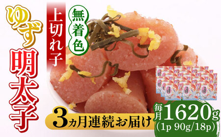 【全3回定期便】無着色 ゆず明太子 上切れ子 18パック(1620g) 明太子 めんたい [ABCU036] 