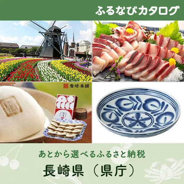 【有効期限なし！後からゆっくり特産品を選べる】長崎県（県庁）カタログポイント