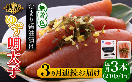 【全3回定期便】熟成 たまり醤油漬け 無着色 ゆず明太子 3本入り(210g) 明太子 めんたい [ABCU045] 