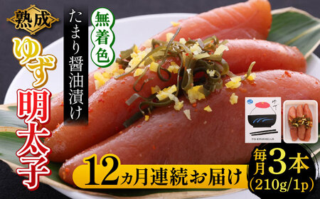 【全12回定期便】熟成 たまり醤油漬け 無着色 ゆず明太子 3本入り(210g) 明太子 めんたい [ABCU047] 
