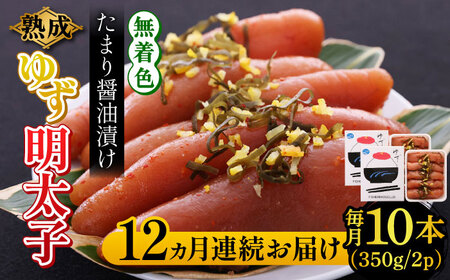 【全12回定期便】熟成 たまり醤油漬け 無着色 ゆず明太子 10本入り(700g) 明太子 めんたい [ABCU056] 