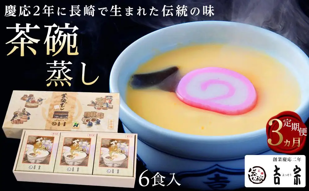 【定期便 3か月】【吉宗】茶碗蒸し6食入（C-22）｜茶碗蒸し