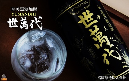 【高岡醸造直送便】～蔵元の本気を感じろ～奄美黒糖焼酎　世萬代（ゆまんでぃ）900ml×1本 ( 焼酎 酒 長期貯蔵 徳之島 奄美 鹿児島 プリン体ゼロ 糖質ゼロ 蔵元の本気 高岡醸造 900ml アルコール25％ 稀少 )