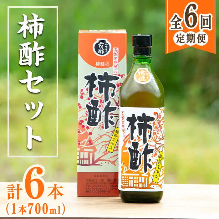 ＜定期便・全6回＞柿酢 長期黒甕醸造 純粋エキス(1本700ml×6回) 国産 鹿児島産 健康 健康飲料 カキ 柿 カリウム ミネラル アミノ酸 ビタミン【柿健堂】akn017-08
