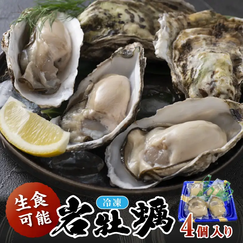 京都・京丹後産　鮮度抜群！濃厚肉厚岩牡蠣（生食用）4個入り（個別包装・冷凍） 魚介 国産 肉厚 生食用 養殖牡蠣 むき身 岩牡蠣 岩ガキ 海鮮 海のミルク ふるさと納税 牡蠣 冷凍 大粒 カキ かき 牡蛎 送料無料