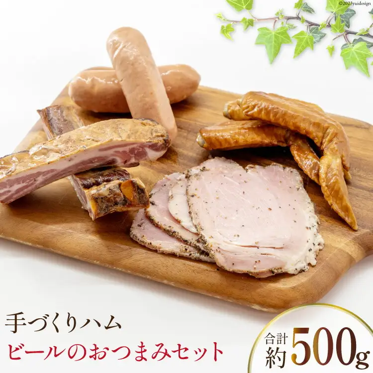 手づくりハム ビールのおつまみセット （スモークリブ 約150g 手羽先の燻製 約110g フランクフルト約130g ペッパーハム 約100g）計500g [デリカテッセン アーチャン 埼玉県 小川町 204]