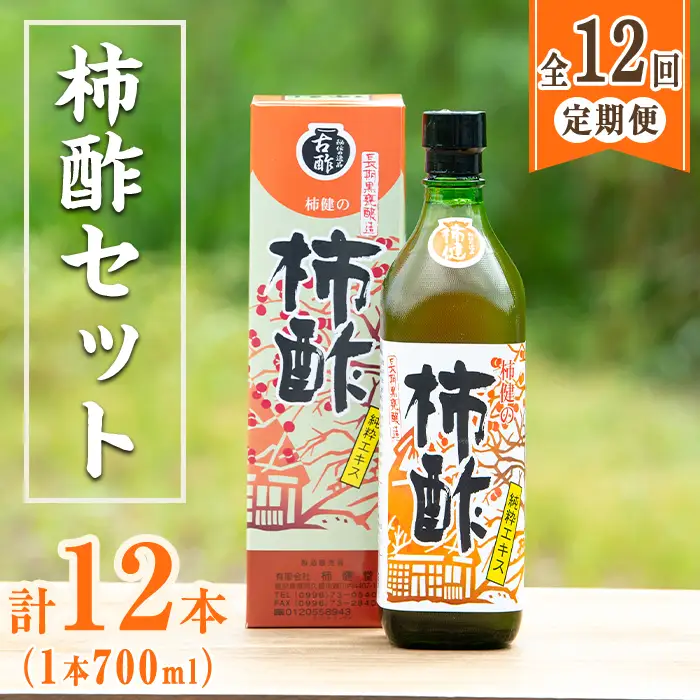＜定期便・全12回＞柿酢 長期黒甕醸造 純粋エキス(1本700ml×12回)国産 鹿児島産 健康 健康飲料 カキ 柿 カリウム ミネラル アミノ酸 ビタミン【柿健堂】akn017-09