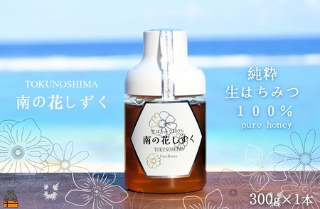 世界自然遺産の島の生はちみつ100%♪純粋 南の花しずく（300g ）( ハチミツ ハニー 徳之島 お菓子 調味料 自然食品 スイーツ 生 100% パンケーキ ケーキ 奄美 鹿児島 )
