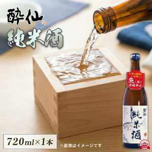 酔仙 純米酒 720ml 1本 日本酒