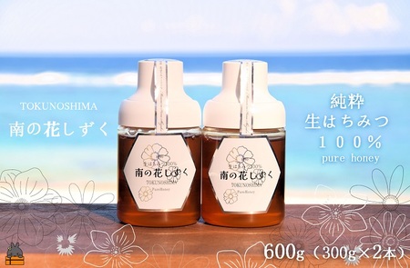 世界自然遺産の島の生はちみつ100%♪純粋 南の花しずく（600g(300g×2本)）( ハチミツ ハニー 徳之島 お菓子 調味料 自然食品 スイーツ 生 100% パンケーキ ケーキ 奄美 鹿児島 )
