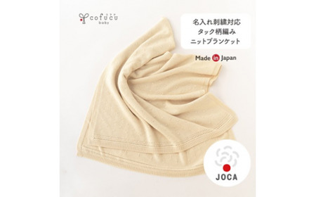 タック編み ニット ブランケット CO-K03【60営業日程度で発送】| ベビー 赤ちゃん ニットケット 授乳ケープ ひざ掛け オーガニックコットン 綿 ギフト 日本製