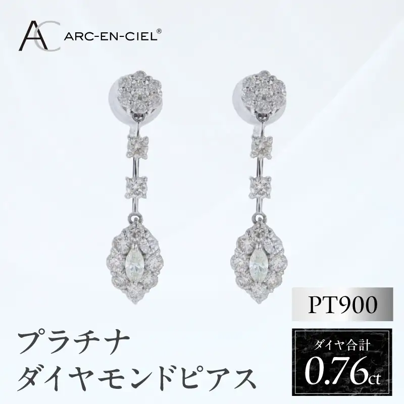 ARC-EN-CIEL プラチナ ダイヤピアス ダイヤ計0.76ct【鑑別書付き】