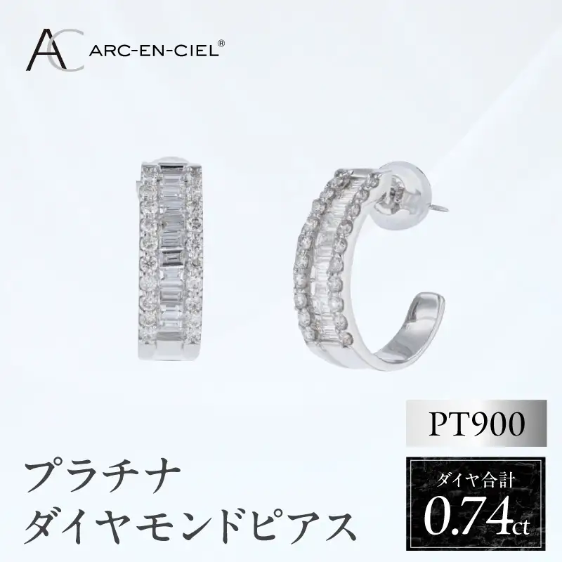 ARC-EN-CIEL プラチナ ダイヤピアス ダイヤ計0.74ct【鑑別書付き】