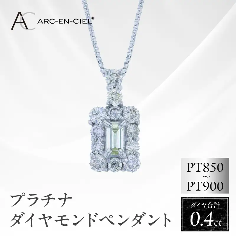 アルカンシェル プラチナダイヤペンダント ダイヤ計0.40ct【鑑別書付き】