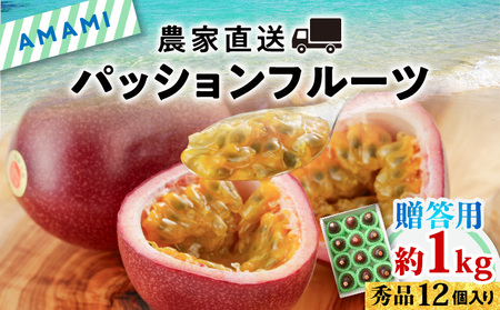 【 2026年 先行予約 】【 農家直送 】 奄美大島産 パッションフルーツ 贈答用 1kg（秀品12個入り） A092-004 果物 フルーツ 果実 南国フルーツ 先行受付 事前受付 事前予約 予約 受付 kashiwa farm ふるさと納税 奄美市 おすすめ ランキング プレゼント ギフト