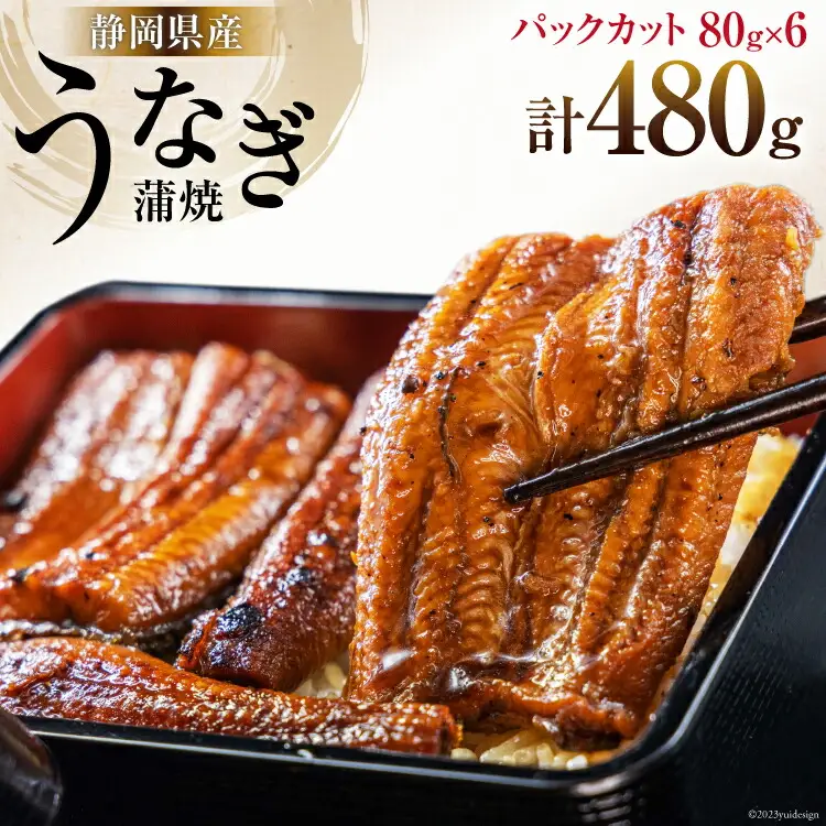 うなぎ 国産 静岡 うなぎ蒲焼 カット 80g ×6 計480g [静岡鰻販売 静岡県 吉田町 22424173]