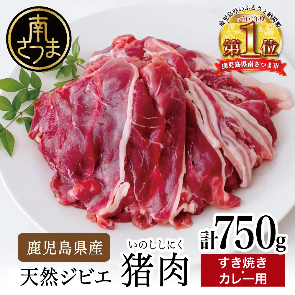 【南さつまジビエ】鹿児島県南さつま産 猪（いのしし）肉　すき焼き・カレー用 計750g（250g×3P） 冷凍 グルメ ジビエ肉 ジビエ イノシシ 調理用