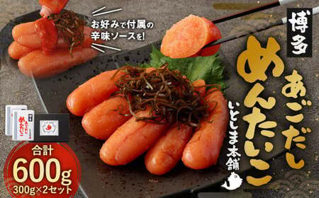 あごだし明太子 300g×2セット めんたいこ 出汁