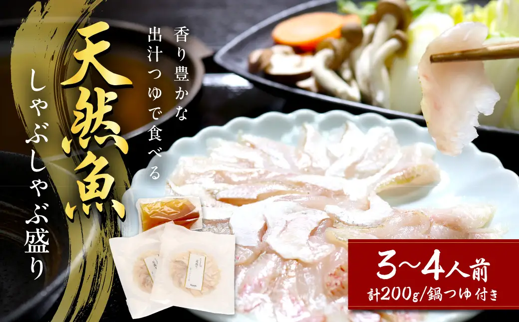 天然魚しゃぶしゃぶ盛り 200g 3～4人前 産地直送・旬・おまかせ鮮魚 魚介類 魚貝類 魚 鮮魚 鍋 しゃぶしゃぶ 小分け セット ギフト 贈り物 旬 刺身 海鮮丼 カルパッチョ 【005_0120】