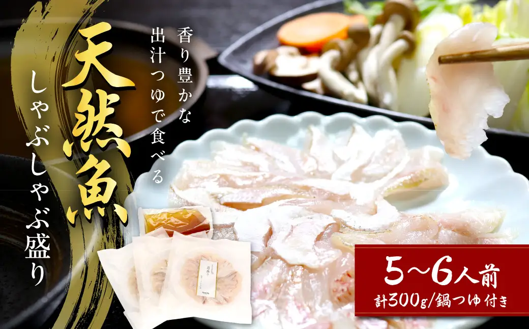 天然魚しゃぶしゃぶ盛り 300g 5～6人前 産地直送・旬・おまかせ鮮魚 魚介類 魚 天然魚 しゃぶしゃぶ 鍋 刺身 産地直送 旬 小分け セット 【005_0121】