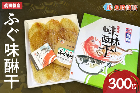【浜田特産】ふぐ味醂干（300g） 干物 干もの 一夜干し ふぐ 河豚 みりん干し 冷凍 干物 お取り寄せ グルメ 【136_2002】