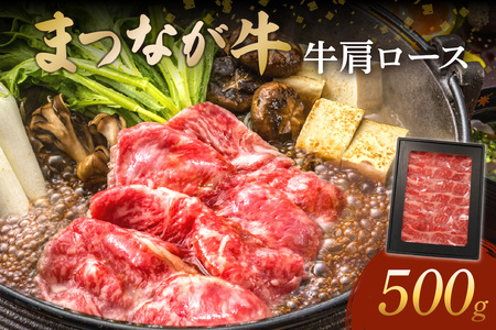 松永牧場『まつなが牛』 交雑牛 牛肩ロースすき焼き 国産 牛 牛肉 すき焼き用 鍋 ふるさと納税 すき焼き肉 すきやき すき焼き 牛肉 ロース 【120_1903】
