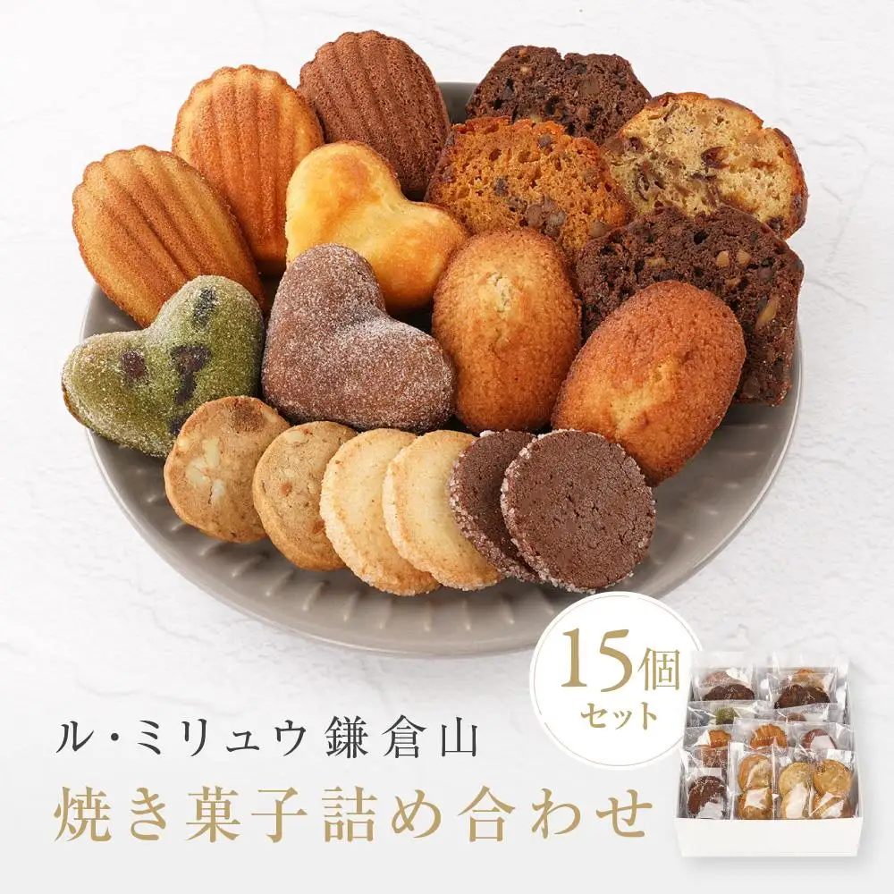 ル・ミリュウ鎌倉山「焼き菓子詰め合わせ15個」| スイーツ 焼き菓子 詰め合わせ 人気 おすすめ クッキー マドレーヌ 洋菓子 ギフト プレゼント 手土産 送料無料 神奈川 鎌倉 焼き菓子