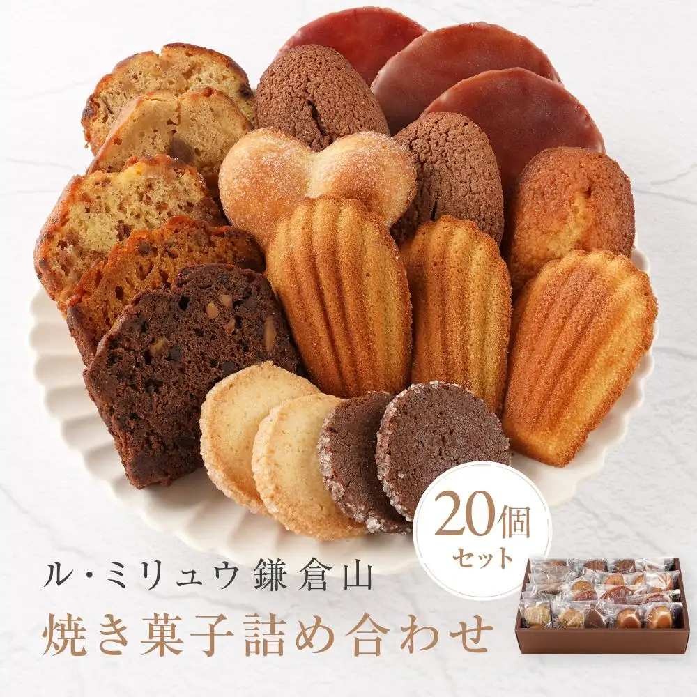 ル・ミリュウ鎌倉山「焼き菓子詰め合わせ20個」 | スイーツ 焼き菓子 ドーナツ サブレ マドレーヌ パウンド ル・ミリュウ鎌倉山詰め合わせ 人気 おすすめ 鎌倉 神奈川 送料無料 焼き菓子