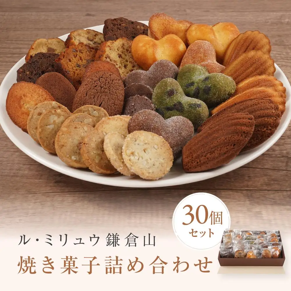 ル・ミリュウ鎌倉山「焼き菓子詰め合わせ30個」