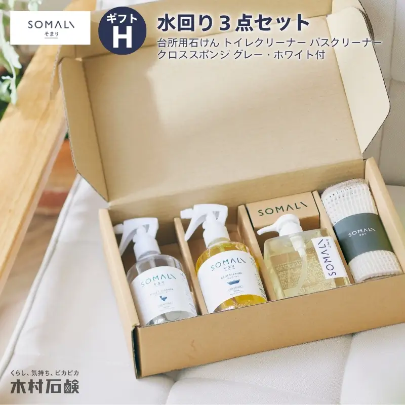 カンブリア宮殿で紹介されました！SOMALI ギフトH・水回り3点セット（台所用石けん ・トイレクリーナー ・バスクリーナー ・クロススポンジ／グレー・ホワイト付）【kmsk0003】