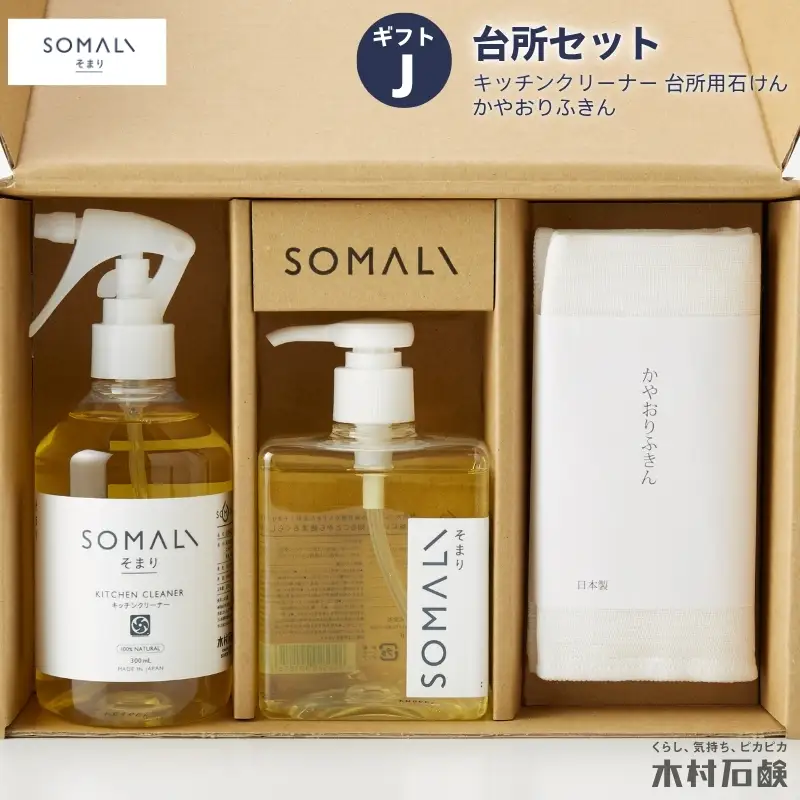カンブリア宮殿で紹介されました！SOMALI ギフトJ ・台所セット(キッチンクリーナー・台所用石けん・かやおりふきん）【kmsk0004】