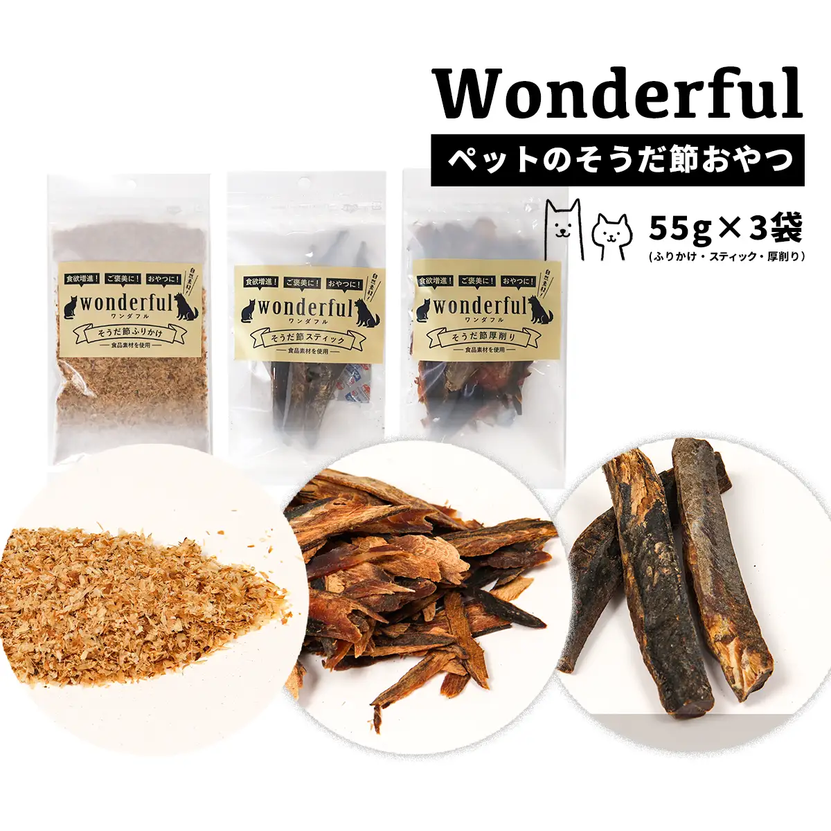 ペットのおやつ「ワンダフル」55g×3袋 自然素材の宗田節 かつお 国産 無添加 ペットフード おやつ 犬 猫 