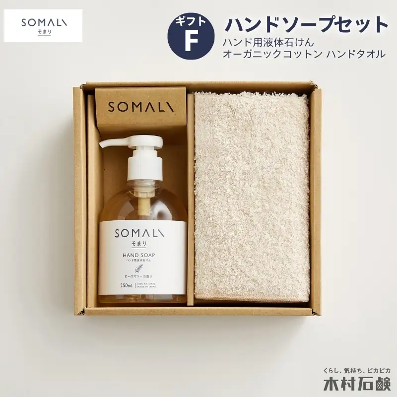 カンブリア宮殿で紹介されました！SOMALI ギフトF・ハンドソープセット（ハンド用液体石けん・オーガニックコットン ハンドタオル）【kmsk0005】